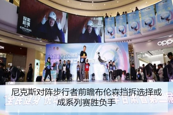 尼克斯对阵步行者前瞻布伦森挡拆选择或成系列赛胜负手