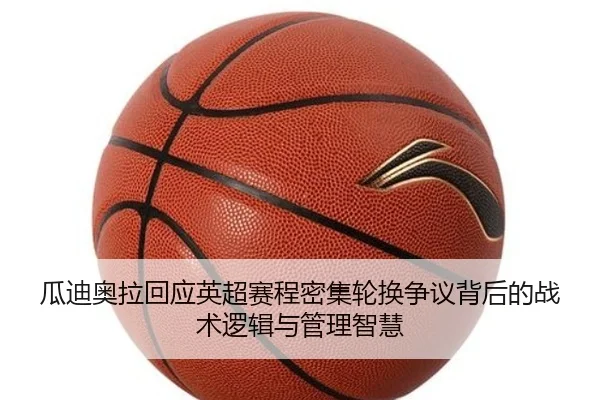 瓜迪奥拉回应英超赛程密集轮换争议背后的战术逻辑与管理智慧